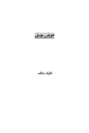 عوض جميل