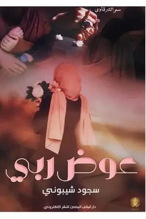 عوض ربي