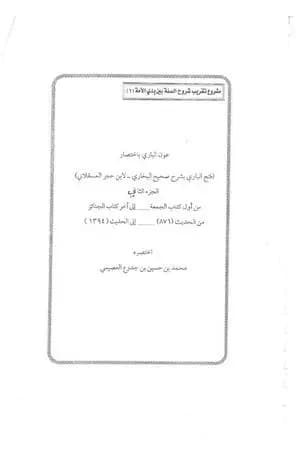 عون الباري باختصار فتح الباري لابن حجر العسقلاني 2