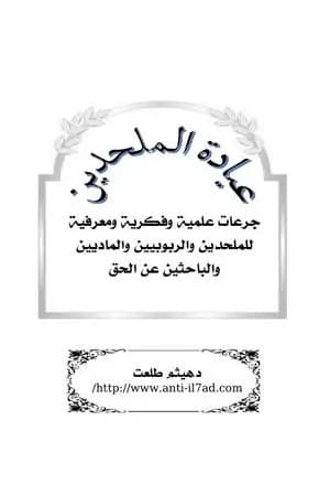 عيادة الملحدين