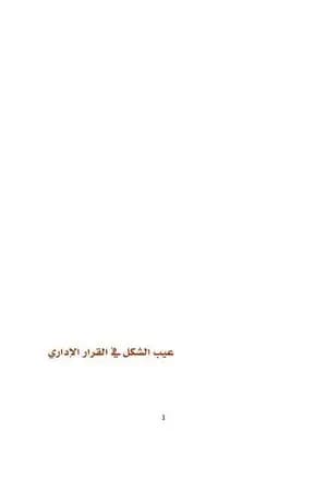 عيب الشكل في القانون الاداري