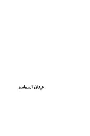عيدان السماسم - سجلات القهر