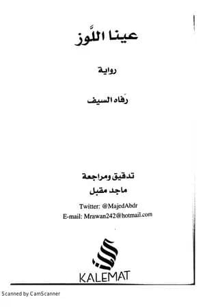 عينا اللوز