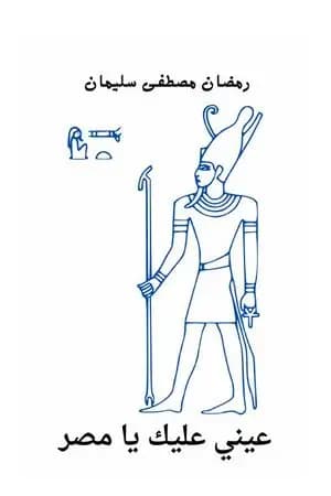 عيني عليك يا مصر