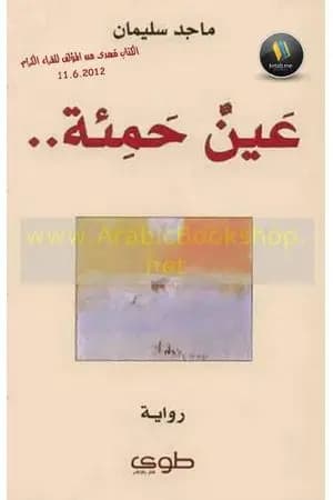 عينٌ حمئة