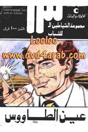 عين الطاووس - مجموعة الشياطين ال 13