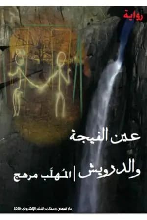 عين الفيجة والدرويش