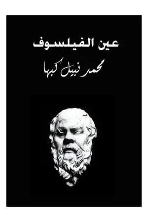 عين الفيلسوف