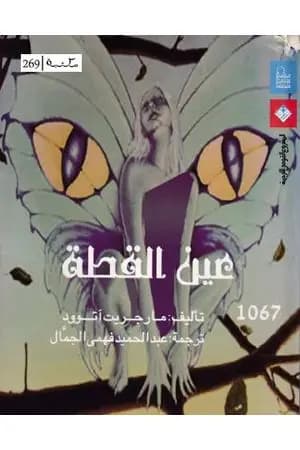 عين القطة
