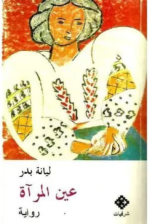 عين المرآة