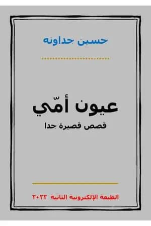 عيون أمي - الطبعة الثانية