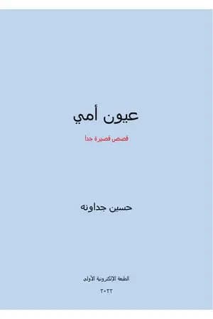 عيون أمي