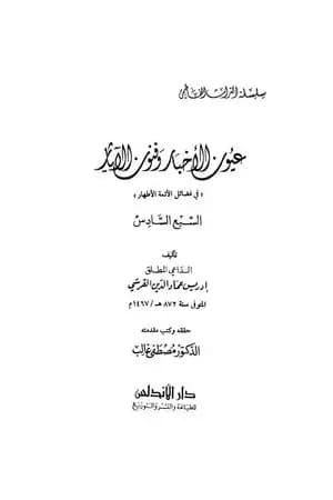 عيون الأخبار وفنون الآثار - السبع السادس