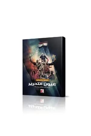 عيون التحرير في الأدب والسياسة