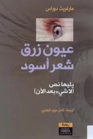 عيون زرق شعر أسود