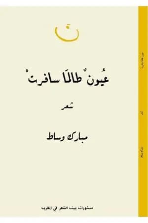 عيون طالما سافرتْ
