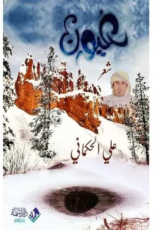 عيون