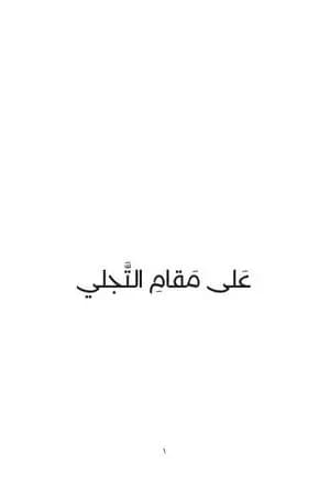 عَلى مَقامِ التَّجَلِّي