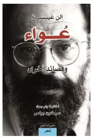 عُواء وقصائد أخرى
