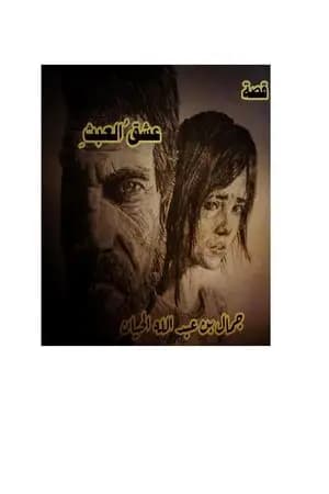 عِشقُ العبثِ