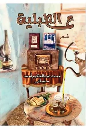ع الطبلية
