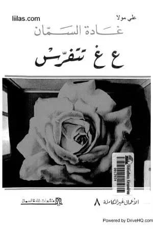 ع غ تتفرس