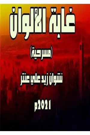 غابة الألوان