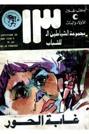 غابة الحور - مجموعة الشياطين ال 13