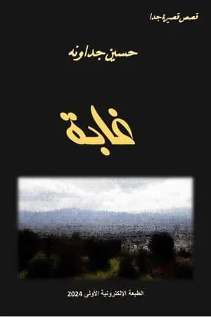 غابة - قصص قصيرة جدا