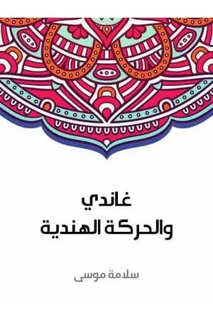 غاندي والحركة الهندية