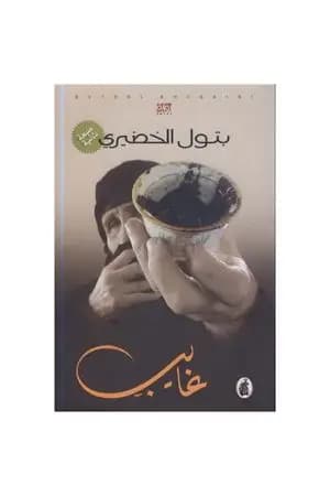 غايب