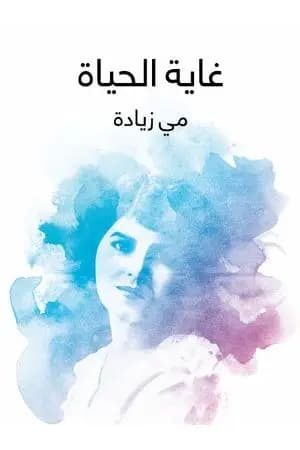 غاية الحياة