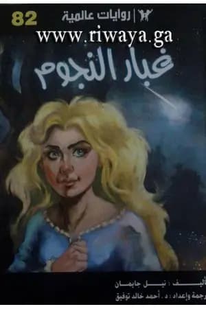 غبار النجوم
