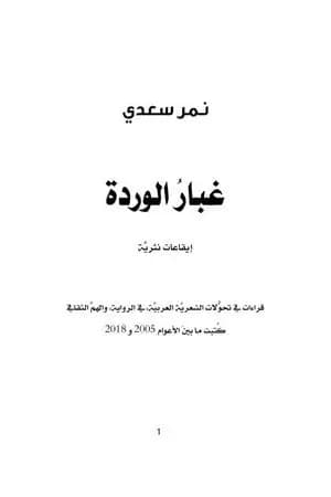 غبار الوردة: ايقاعات نثريَّة