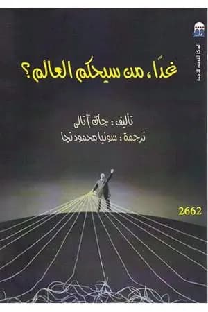 غداً، من سيحكم العالم؟
