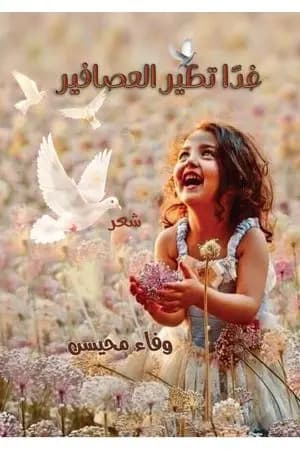 غدا تطير العصافير