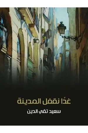 غدًا نقفل المدينة