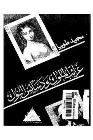 غرائب الملوك ودسائس البنوك