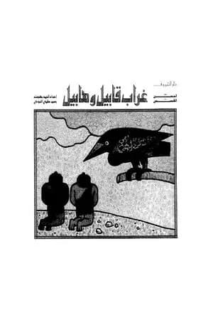 غراب قابيل وهابيل