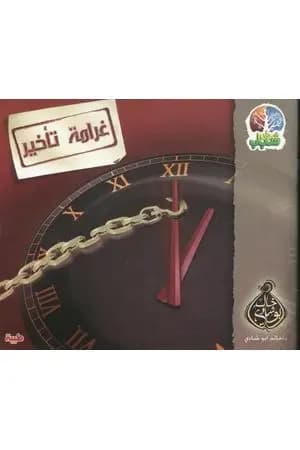 غرامة تأخير