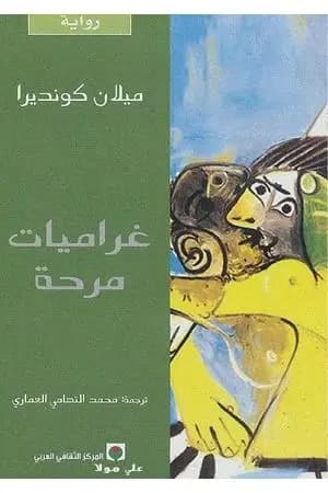 غراميات مرحة