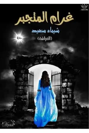 غرام المتجبر