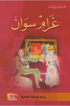 غرام سوان