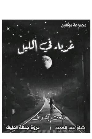 غرباء في الليل