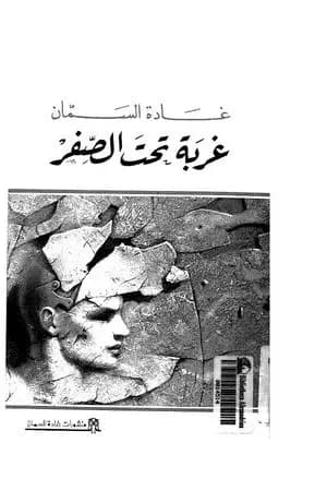 غربة تحت الصفر