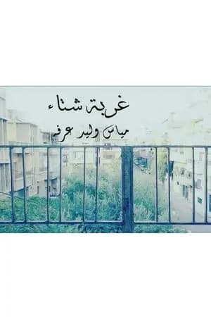 غربة شتاء