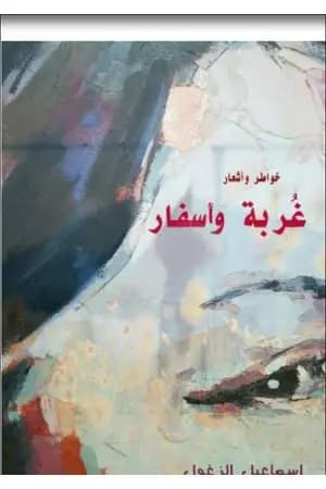 غربة وأسفار