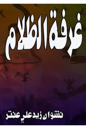 غرفة الظلام