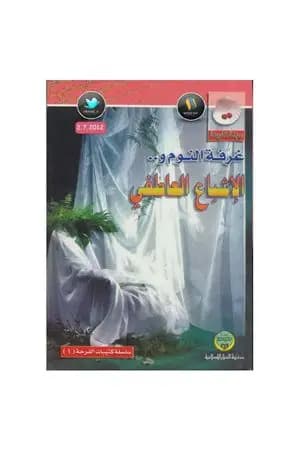غرفة النوم والإشباع العاطفي