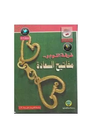 غرفة النوم ومفاتيح السعادة